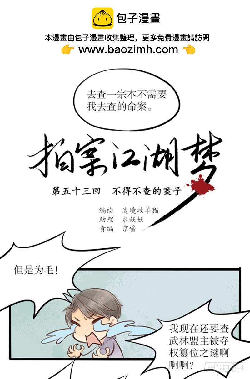 53 不得不查的案子-第53话