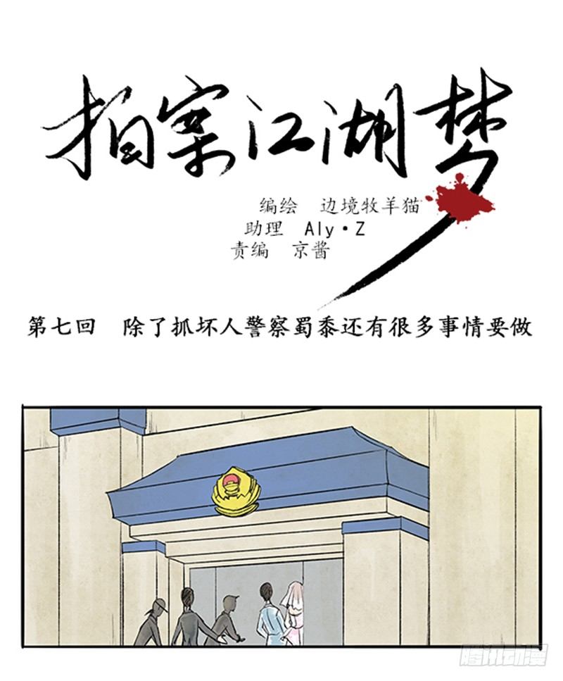 07 警察蜀黍很忙的-第7话