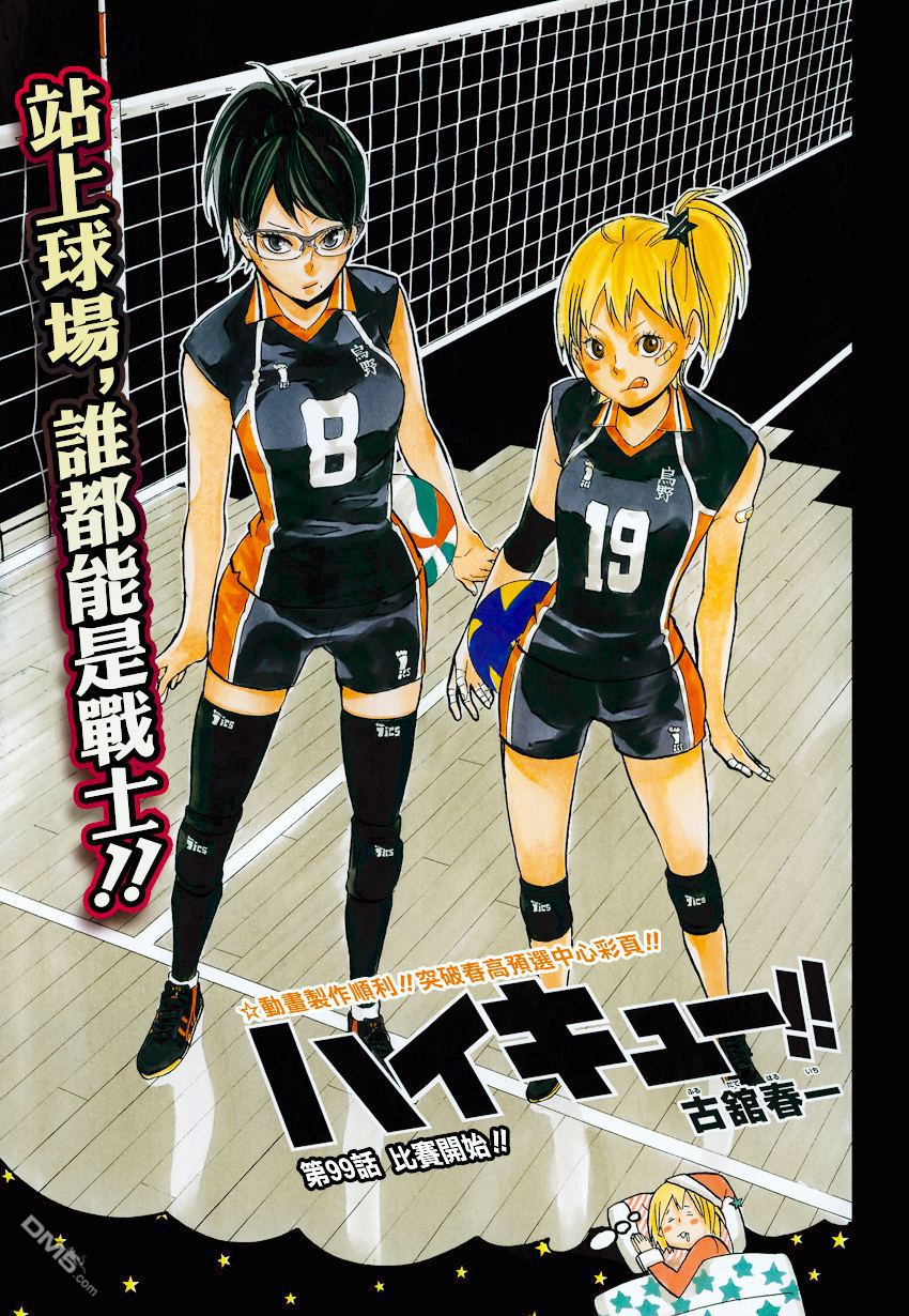 🍝排球 第99话 比赛开始！！ 第1页