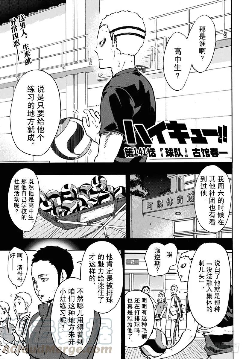 🍝排球少年！！ 第141话 球队 第1页