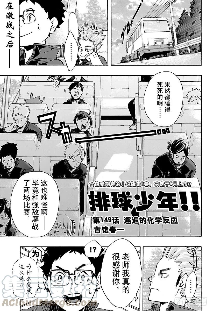 🍝排球少年！！ 第149话 邂逅的化学反应 第1页