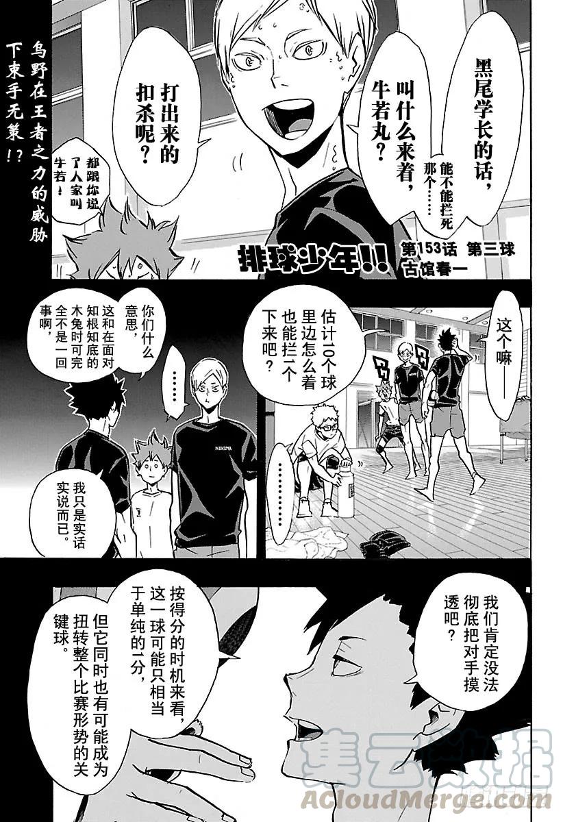 🍝排球少年！！ 第153话 第三排 第1页