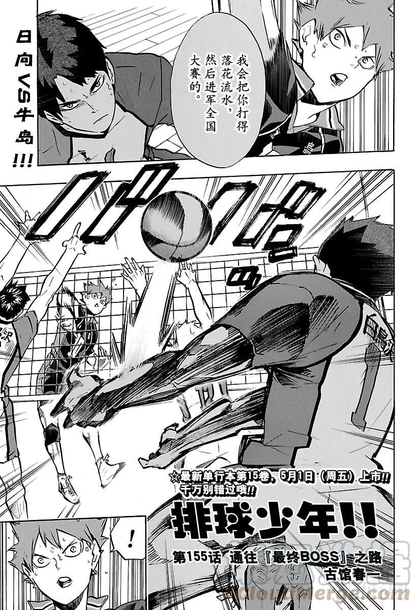 🍝排球少年！！ 第155话 通往『最终BOSS』 第1页