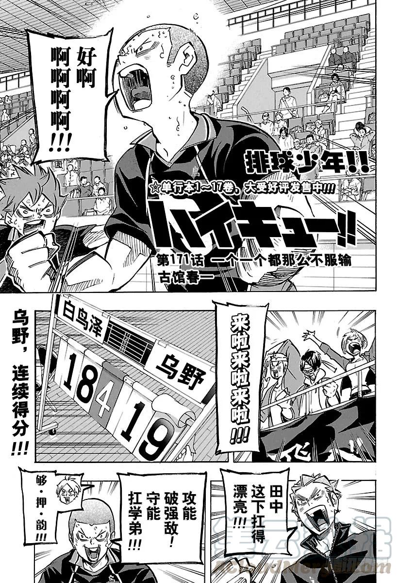 🍝排球少年！！ 第171话 一个一个都那么不服输 第1页