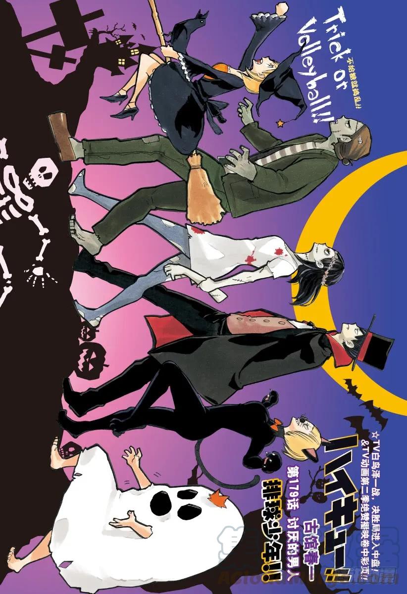 🍝排球少年！！ 第179话 讨厌的男人 第1页