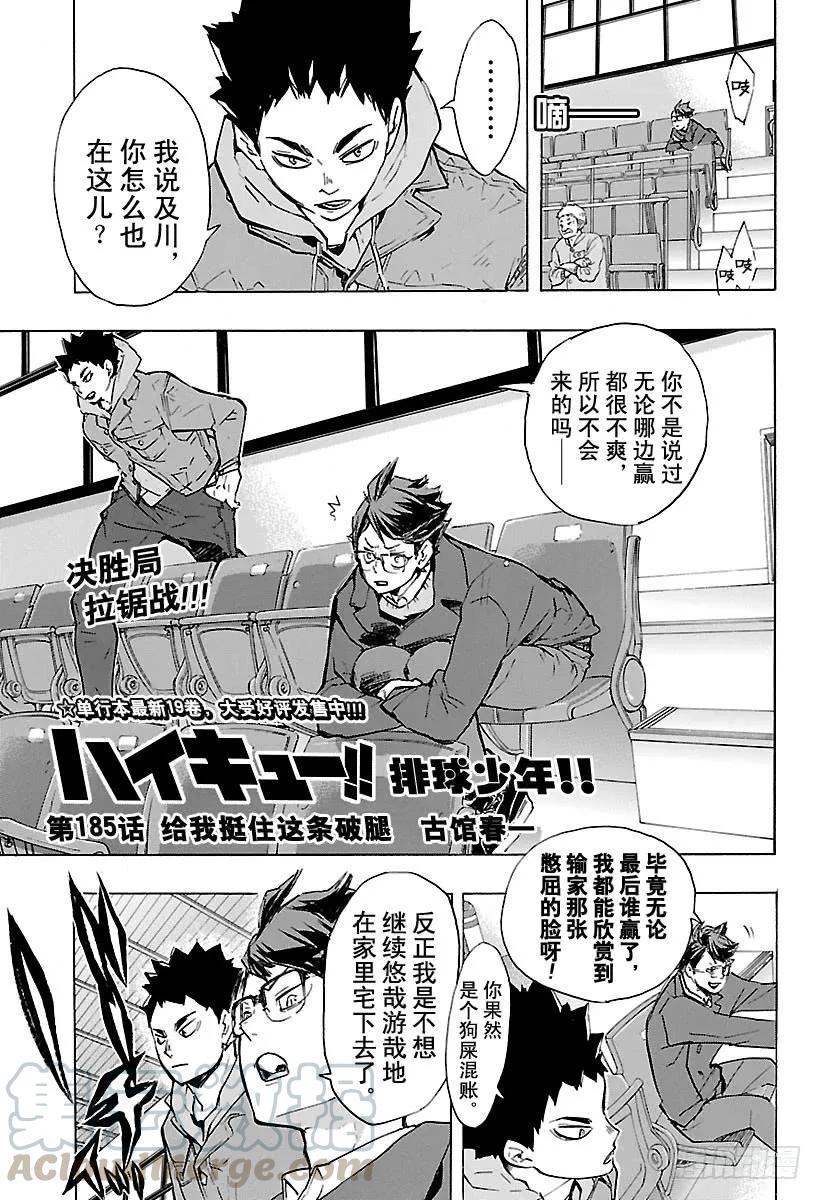 🍝排球少年！！ 第185话 给我挺住这条破腿 第1页