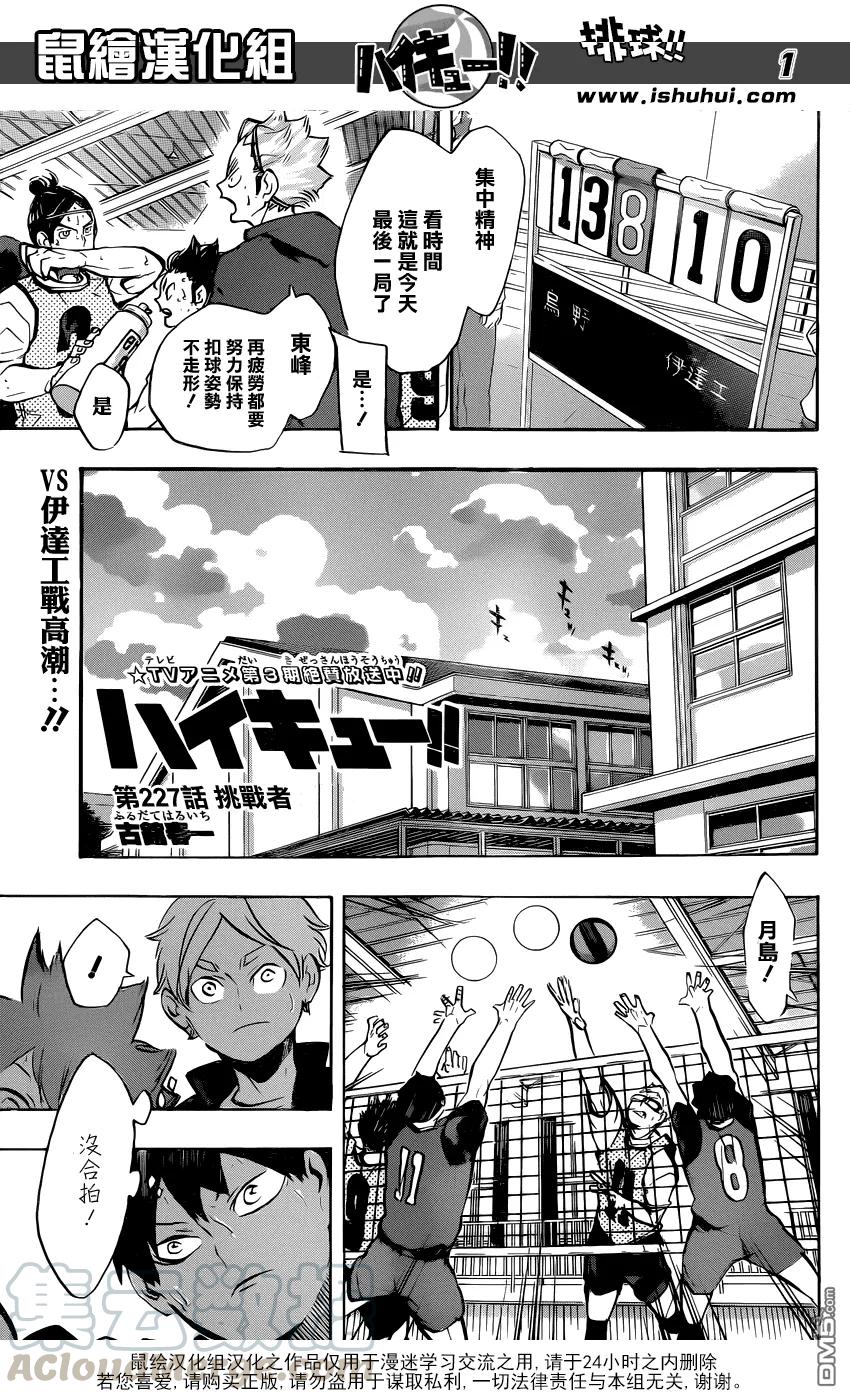 🍝排球少年！！ 第227话 挑战者 第1页