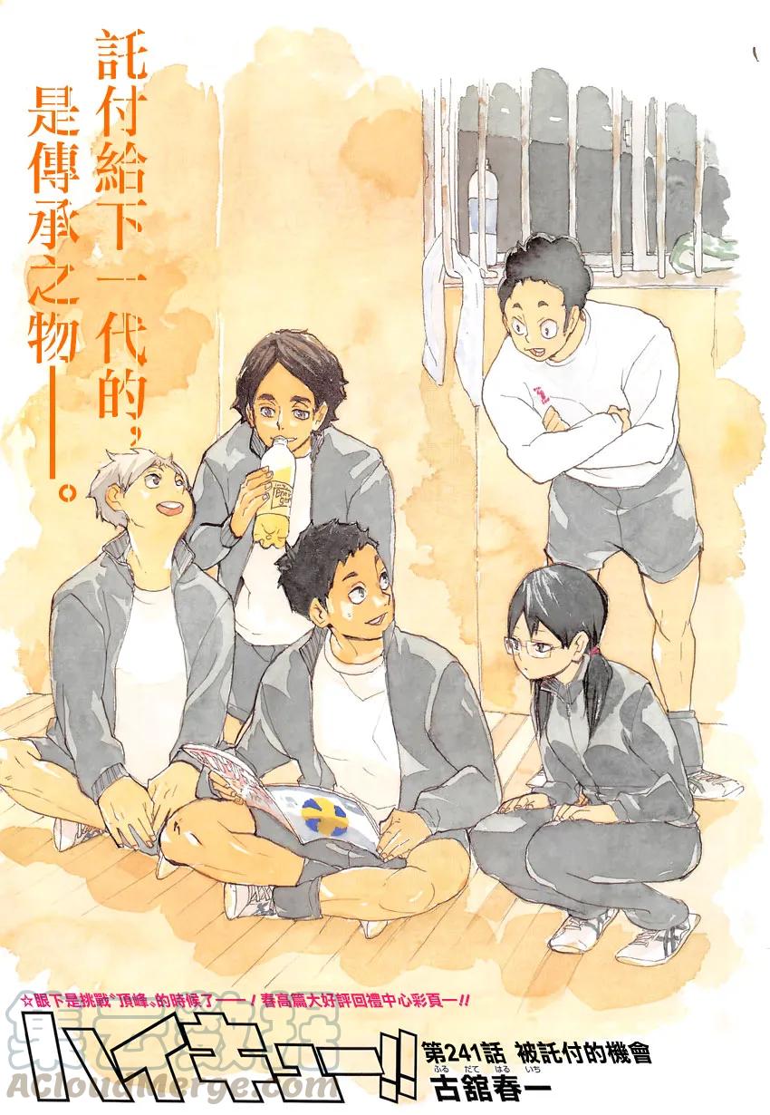 🍝排球少年！！ 第241话 被托付的机会 第1页