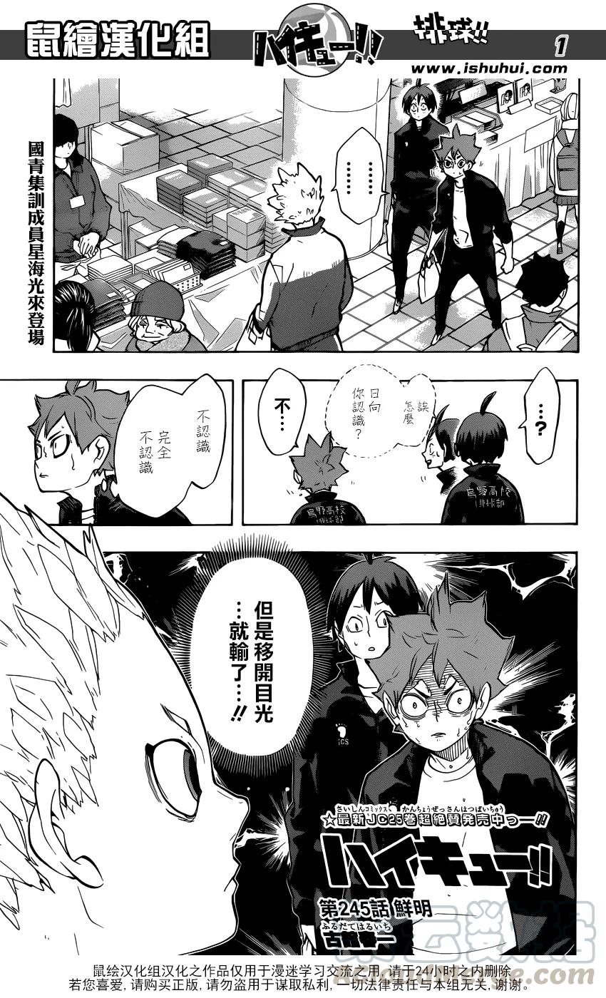 🍝排球少年！！ 第245话 鲜明 第1页
