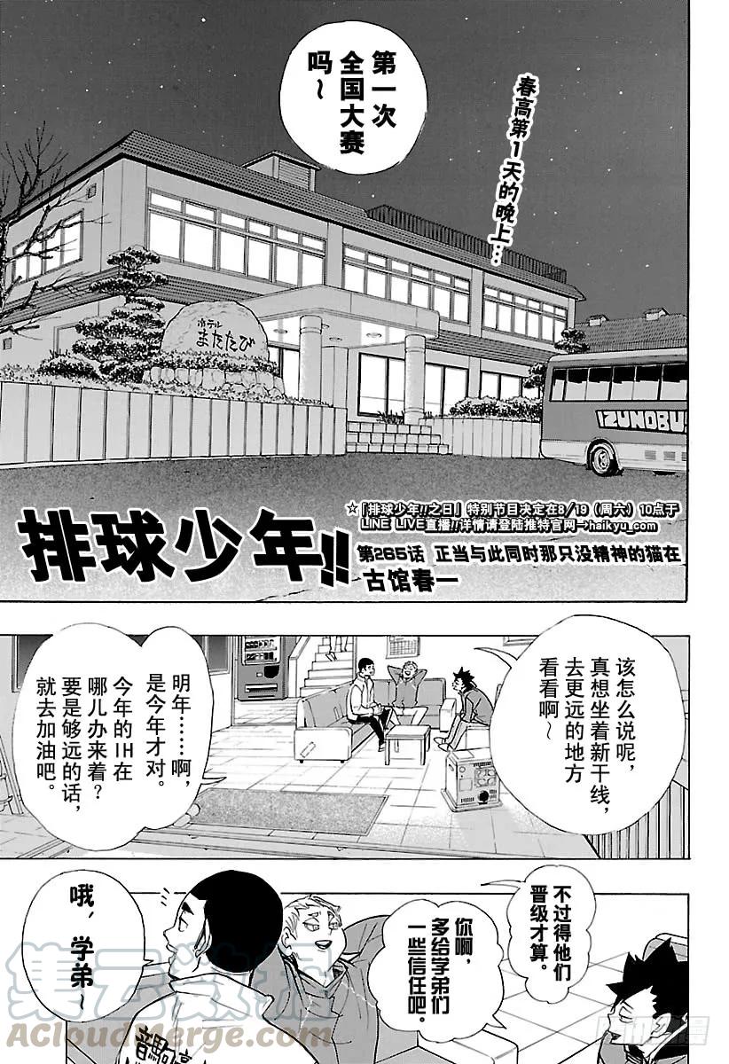 🍝排球少年！！ 第265话 与此同时那只没精神的 第1页