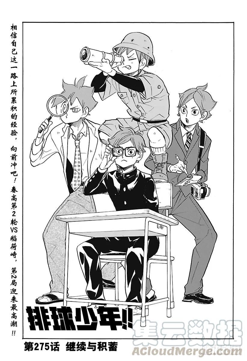🍝排球少年！！ 第275话 继续与积蓄 第1页