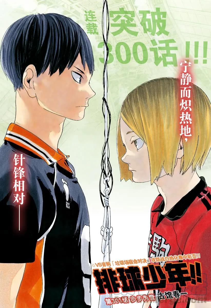 🍝排球少年！！ 第301话 步步为营 第1页