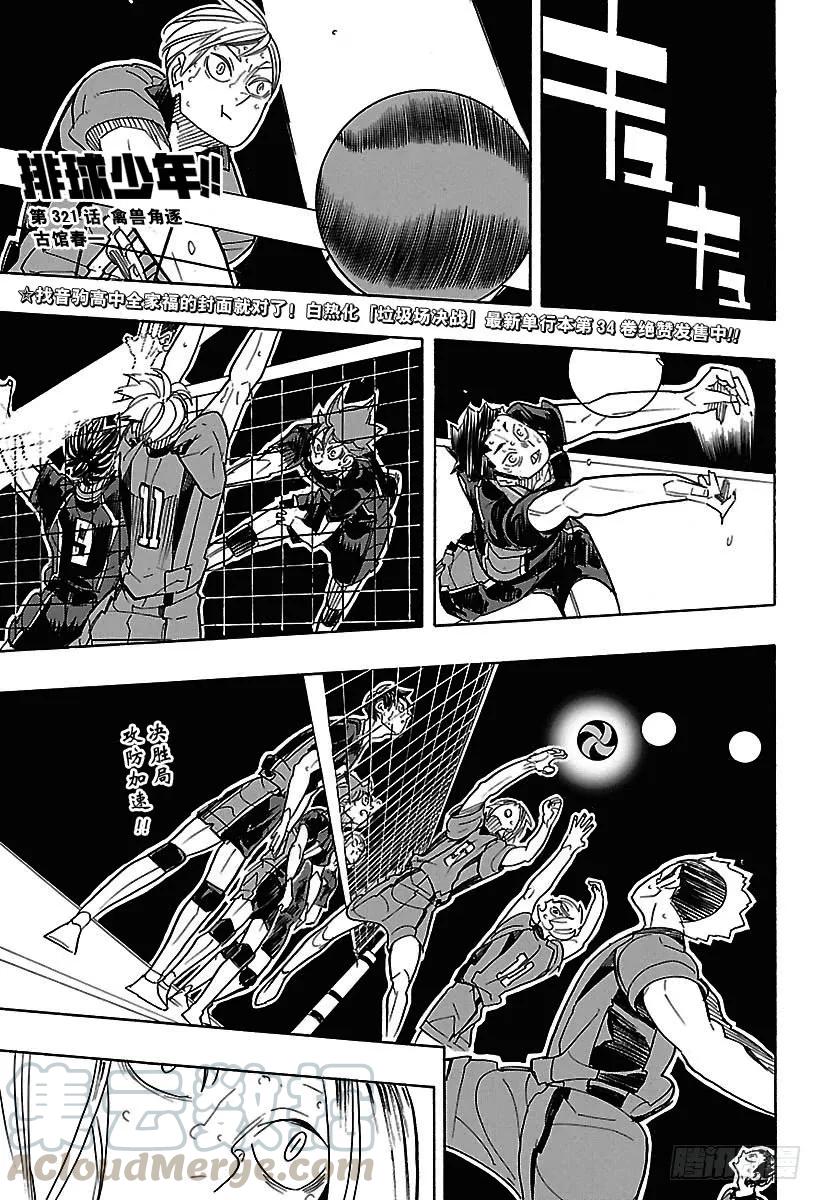 🍝排球少年！！ 第321话 禽兽角逐 第1页