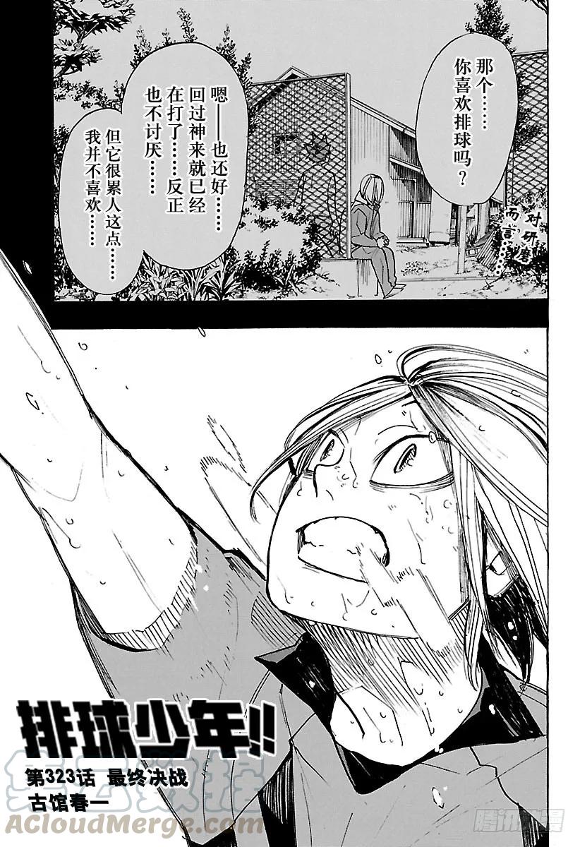 🍝排球少年！！ 第323话 最终决战 第1页