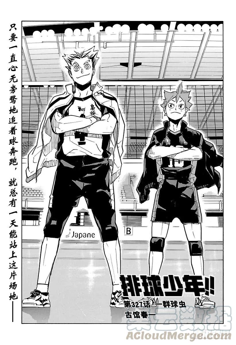 🍝排球少年！！ 第327话 一群球虫 第1页