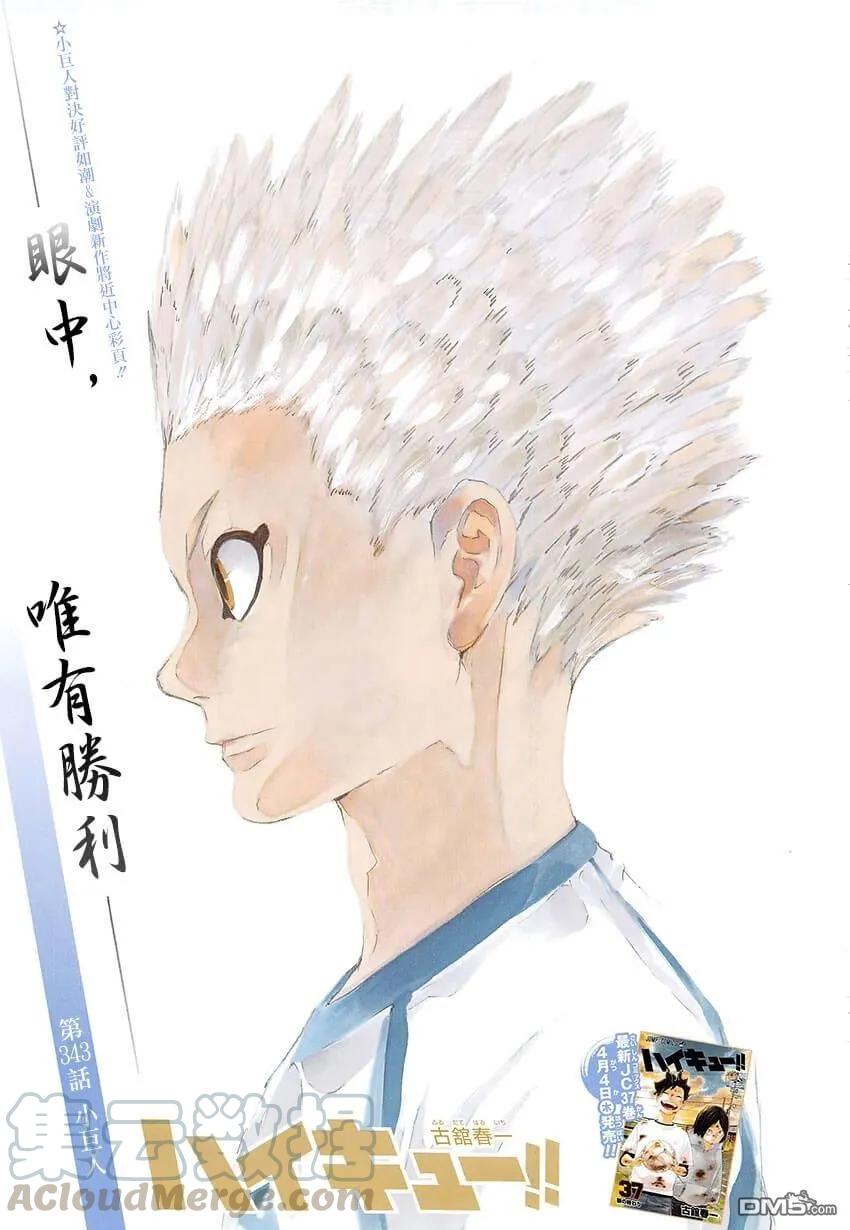 🍝排球少年！！ 第343话 小巨人 第1页