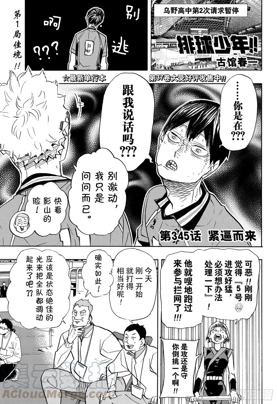 🍝排球少年！！ 第345话 紧逼而来 第1页
