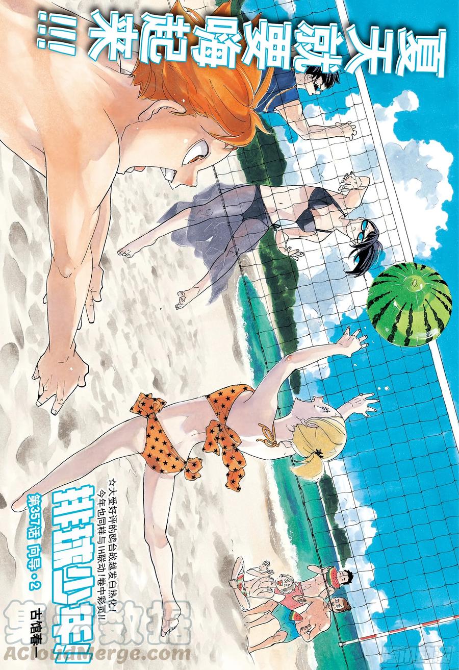 🍝排球少年！！ 第357话 向导·2 第1页