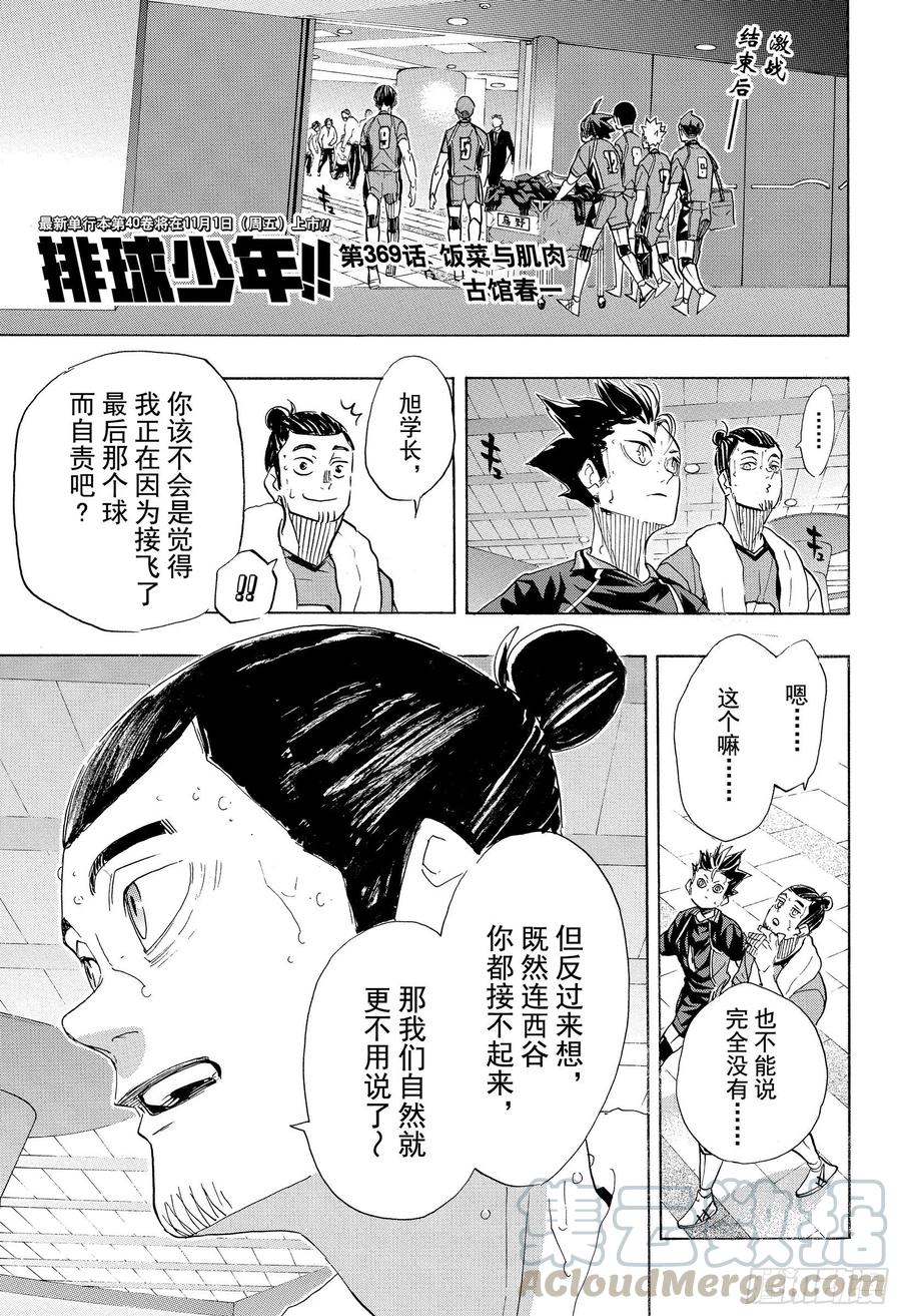🍝排球少年！！ 第369话 饭菜与肌肉 第1页