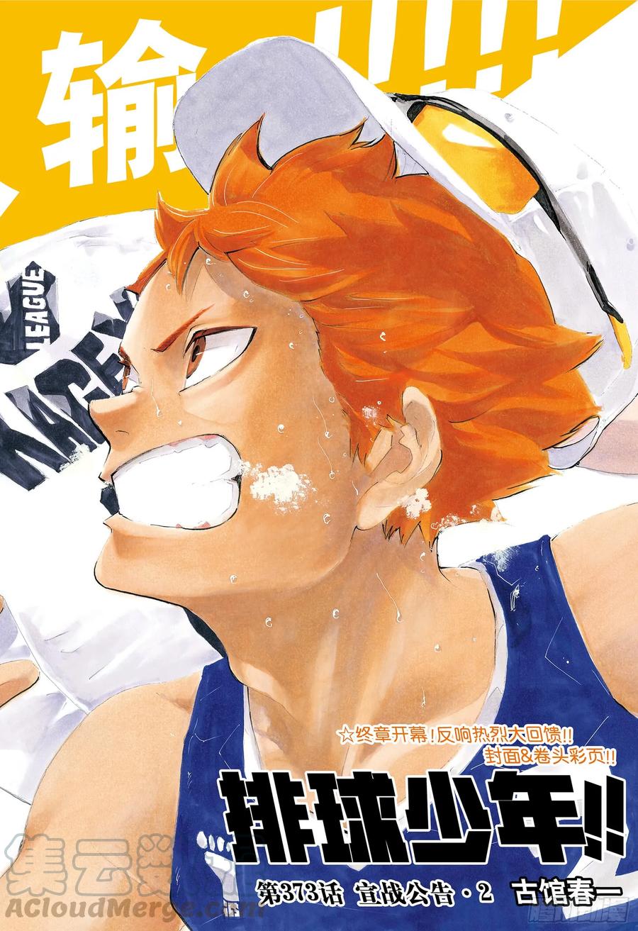 🍝排球少年！！ 第373话 宣战公告·2 第1页