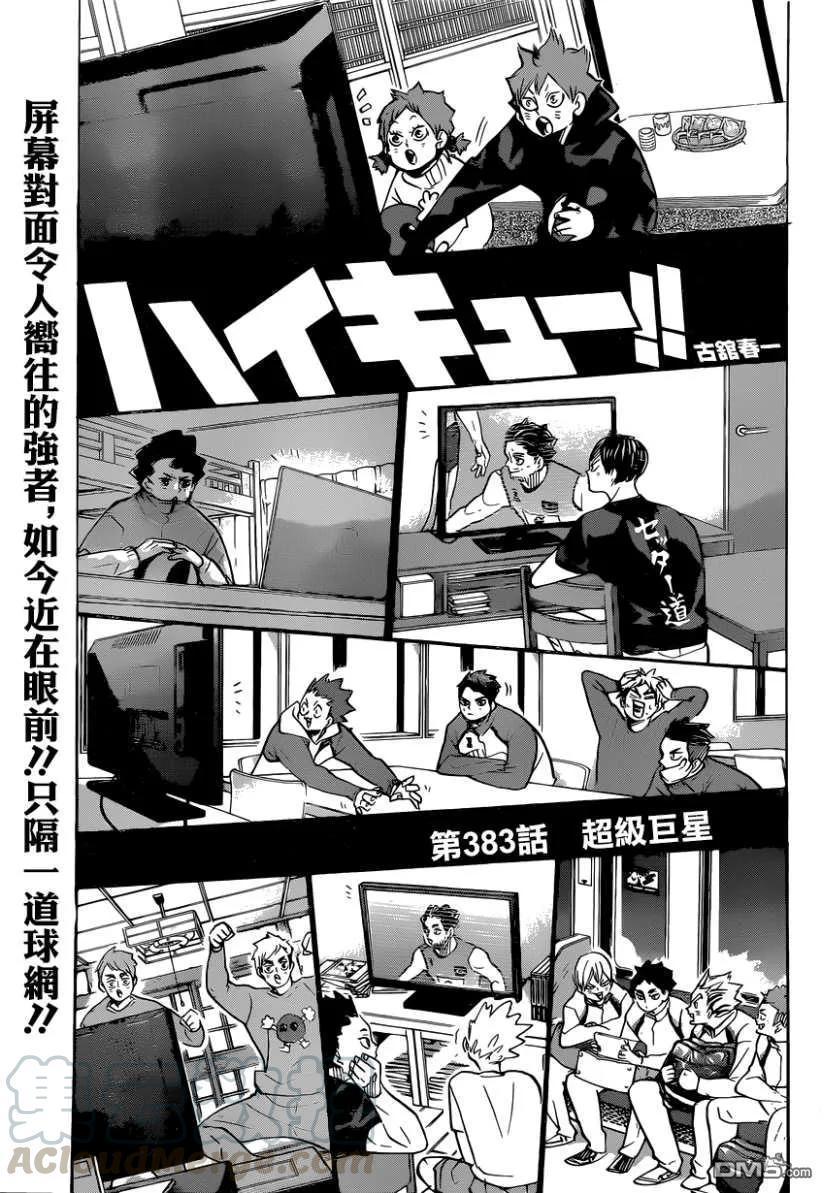 🍝排球少年！！ 第383话 超级巨星 第1页