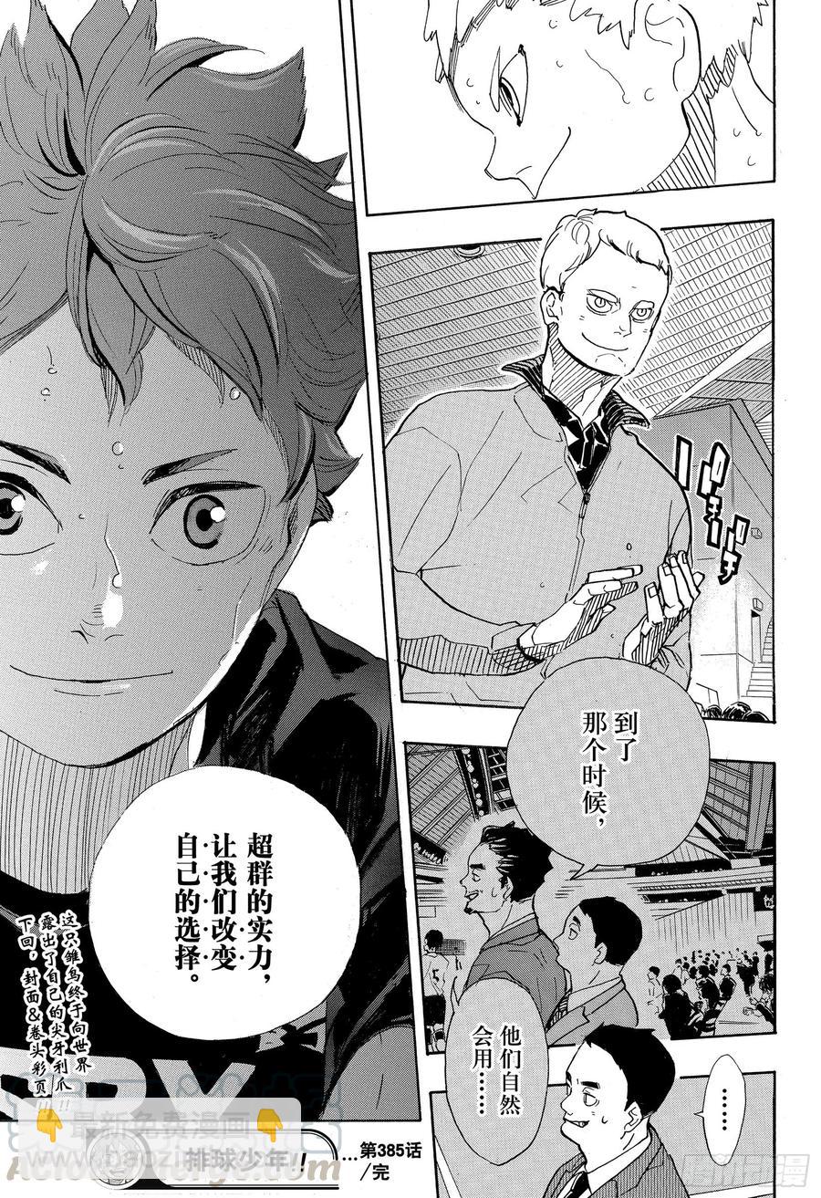 🍝排球少年！！ 第385 心潮澎湃的同时却又有那 第19页