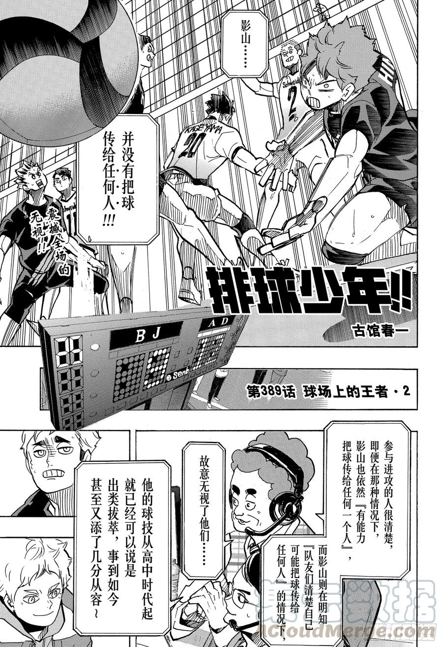 🍝排球少年！！ 第389话 球场上的王者·2 第1页