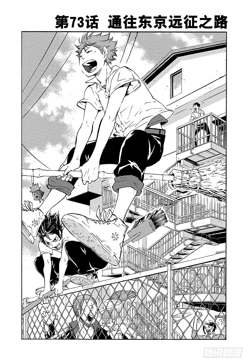 🍝排球少年！！ 第73话 通往东京远征之路 第1页