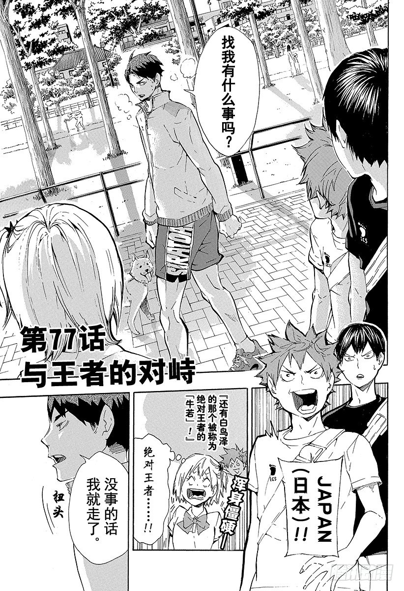🍝排球少年！！ 第77话 与王者的对峙 第1页