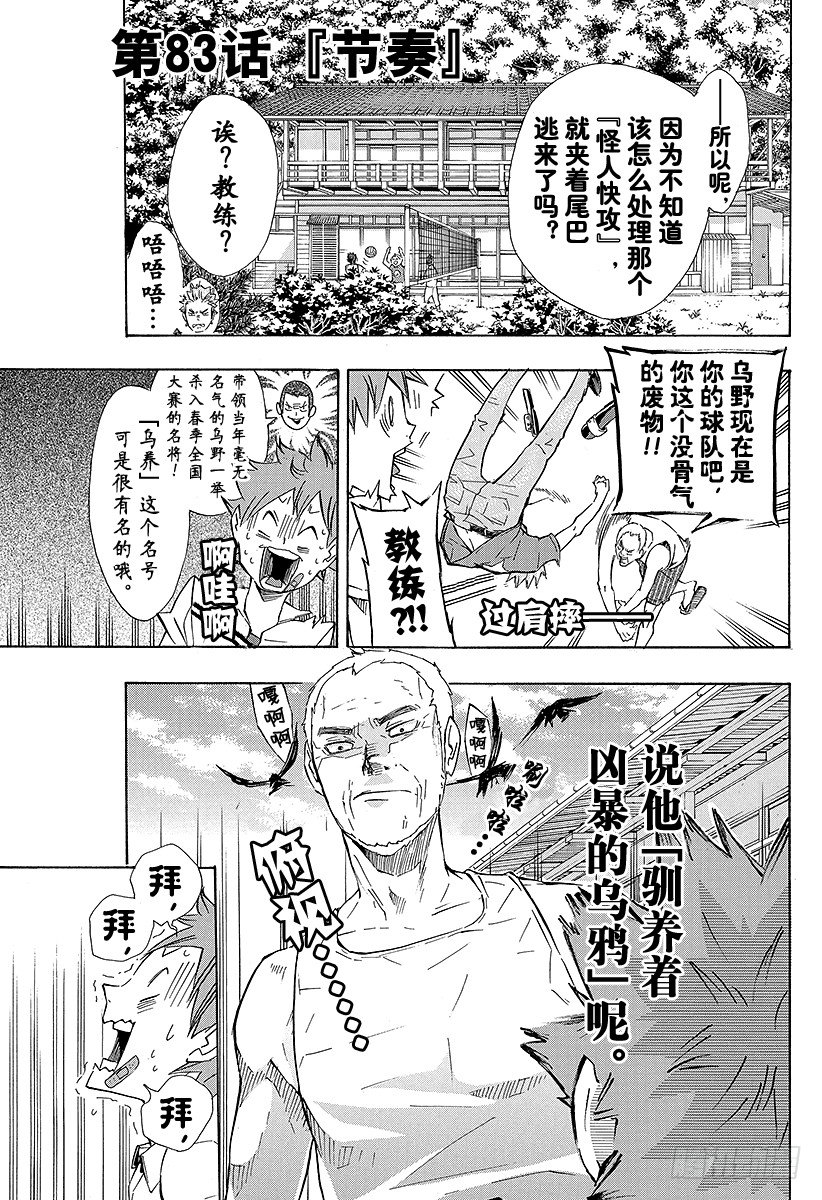 🍝排球少年！！ 第83话 『节奏』 第1页
