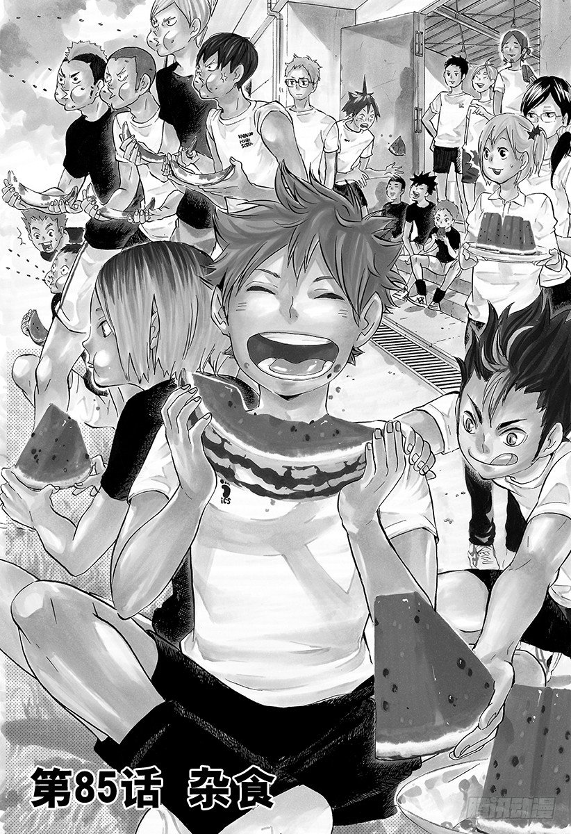 🍝排球少年！！ 第85话 杂食 第1页