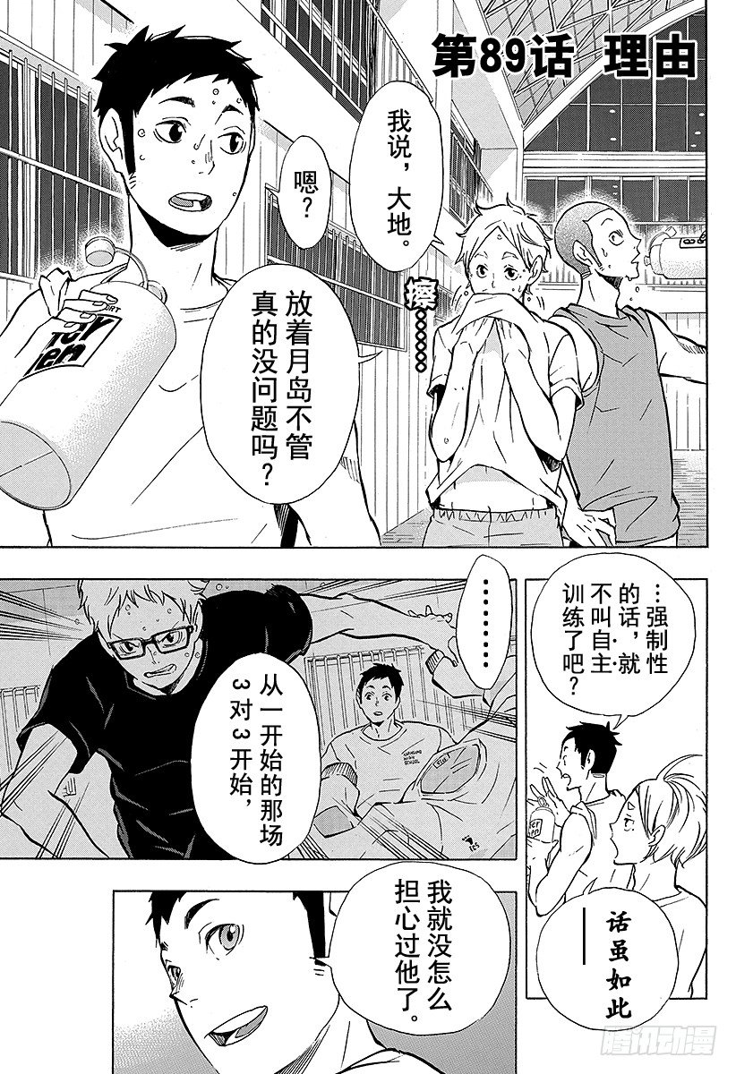 🍝排球少年！！ 第89话 理由 第1页