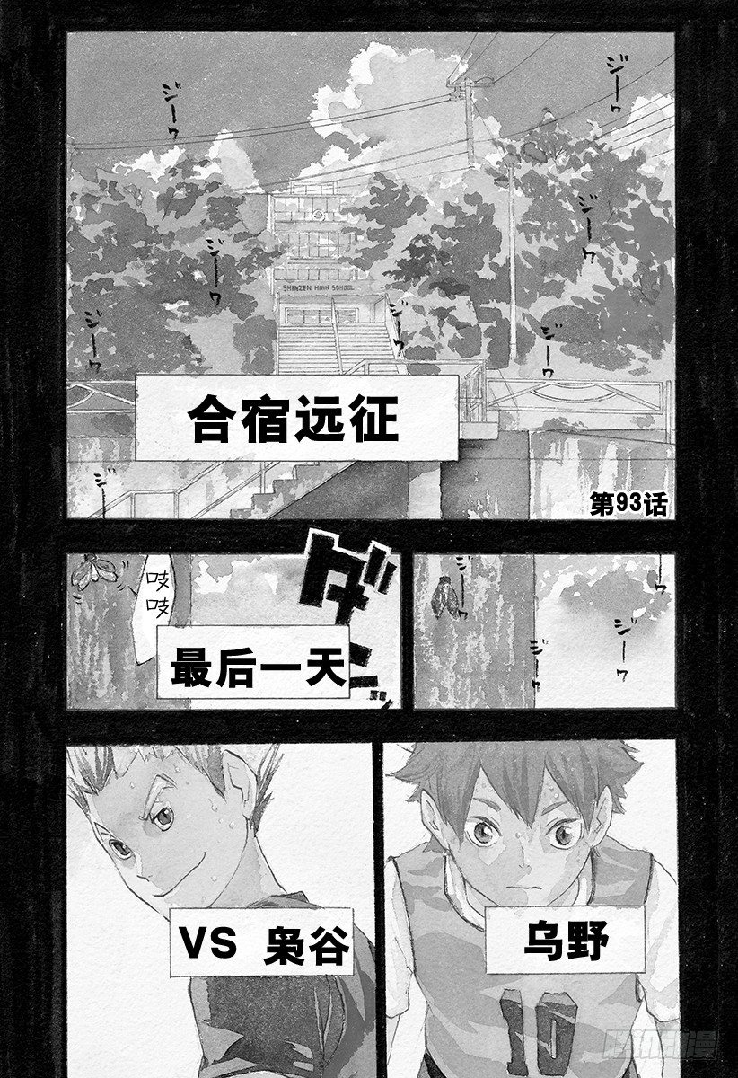 🍝排球少年！！ 第93话 齿轮 第1页