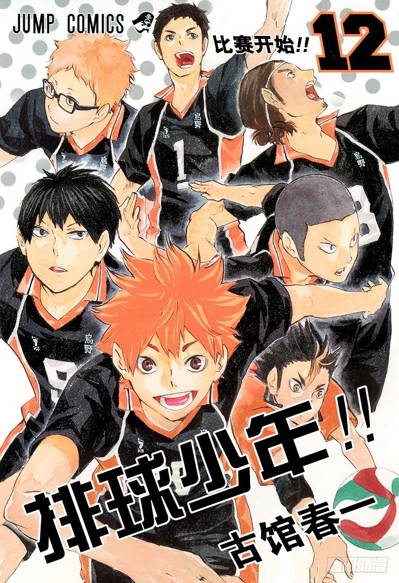 🍝排球少年！！ 第99话 比赛开始！！ 第1页