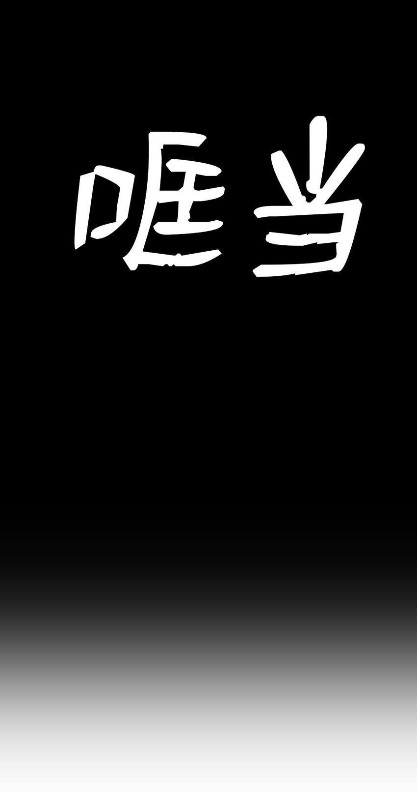 186 186-第187话