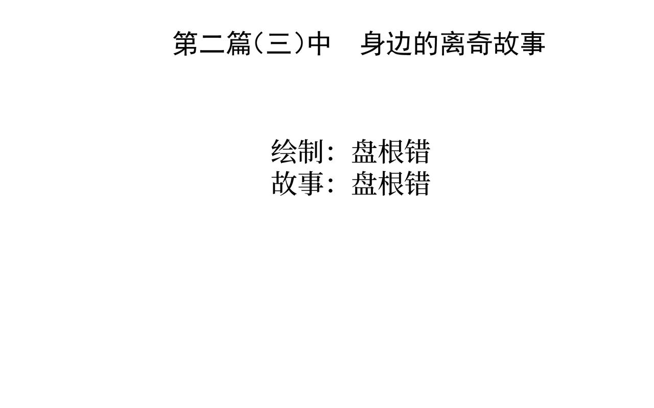 🍝盘根错短篇恐怖漫画 第二篇（三）中 身边的离奇故事 第3页