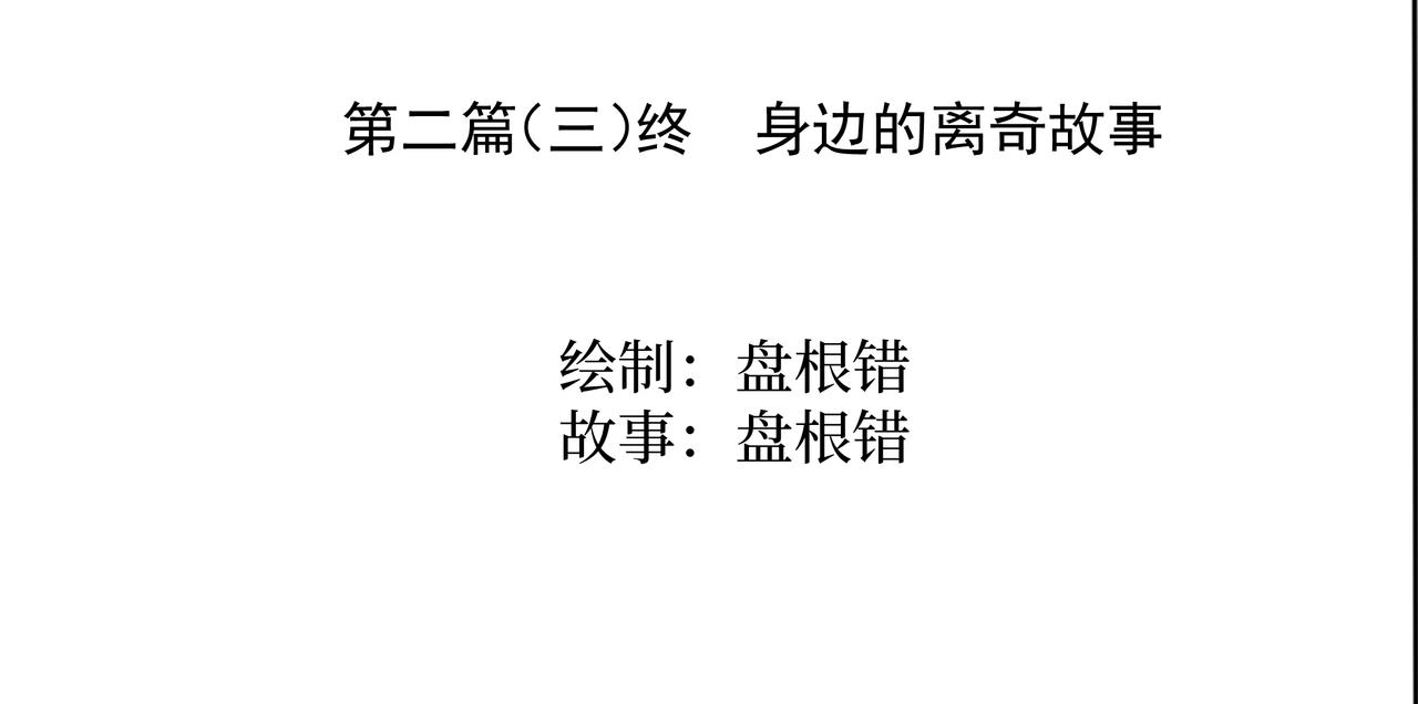 🍝盘根错短篇恐怖漫画 第二篇（三)终 身边的离奇故事 第3页