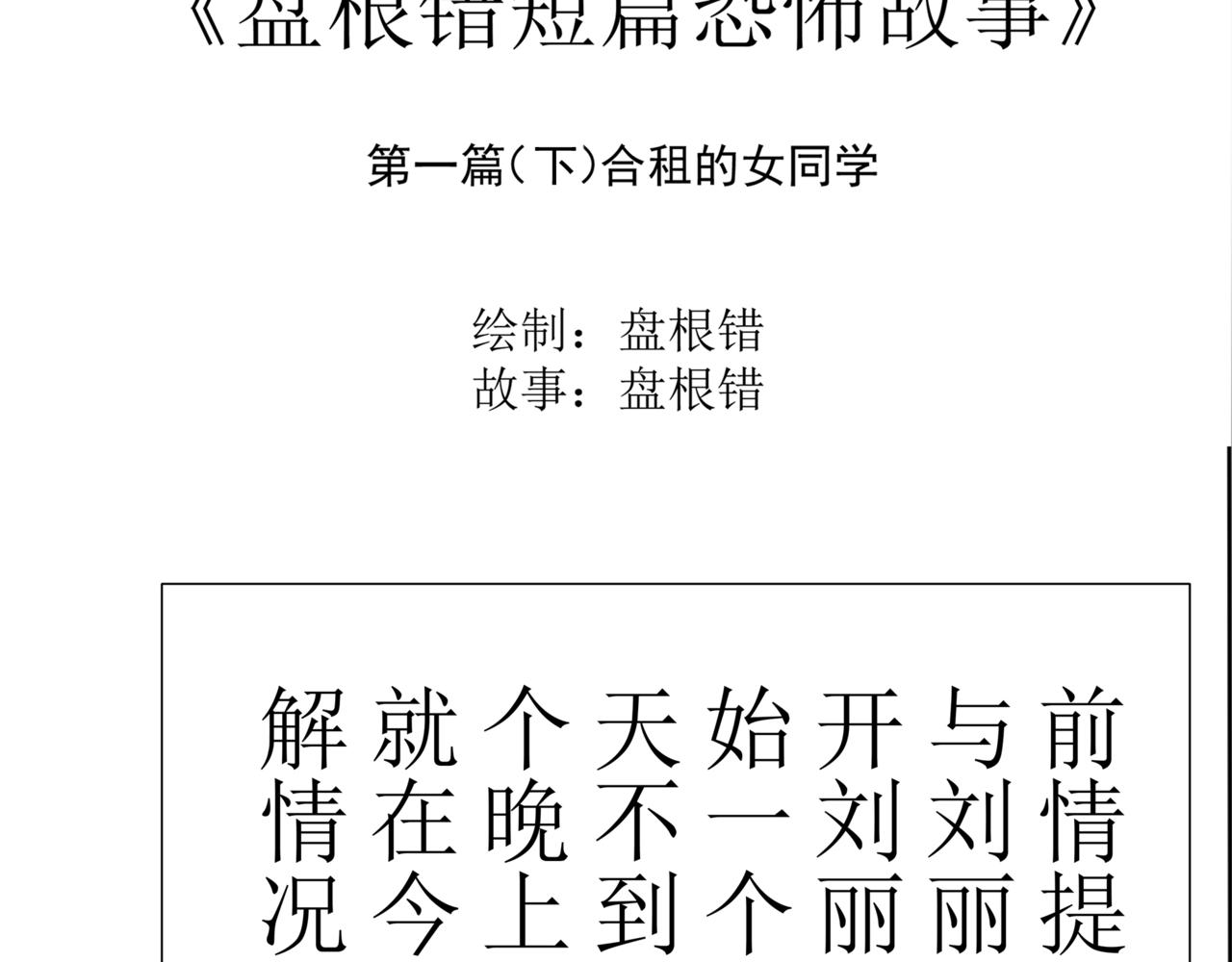 🍝盘根错短篇恐怖漫画 第一篇（下）合租的女同学 第3页