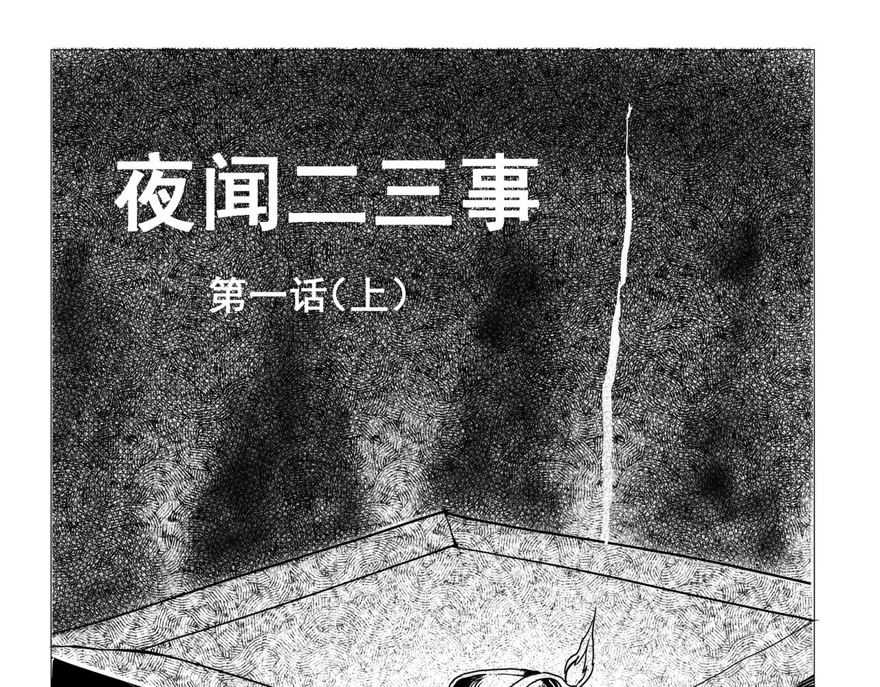 🍝盘根错短篇恐怖漫画 【番外篇】夜闻二三事 （上） 第1页