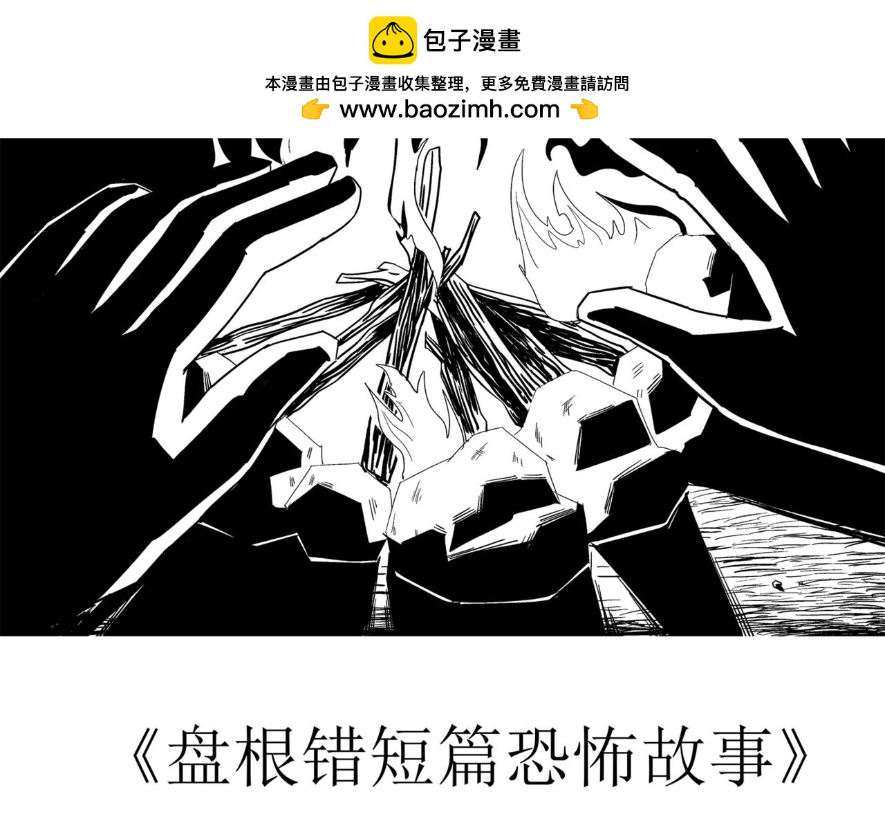 🍝盘根错短篇恐怖漫画 第二篇（一）身边的离奇故事 第2页