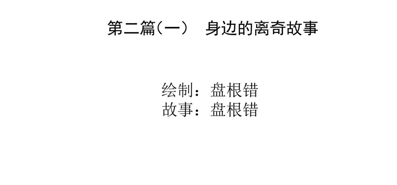 🍝盘根错短篇恐怖漫画 第二篇（一）身边的离奇故事 第3页