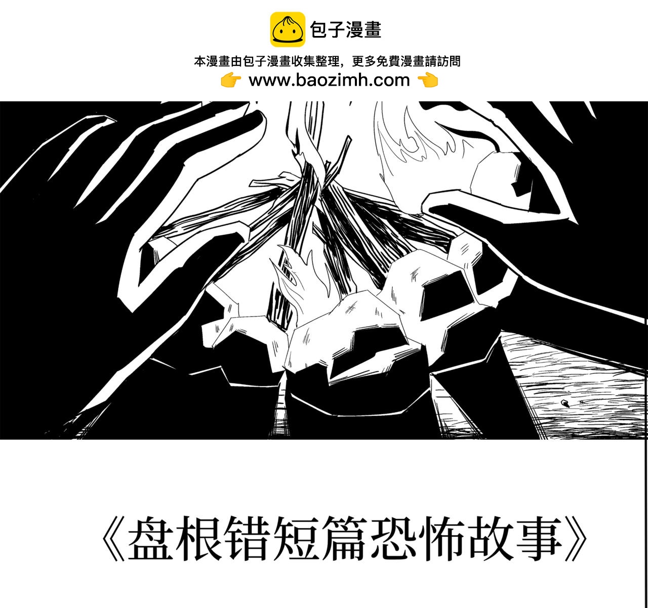 🍝盘根错短篇恐怖漫画 第二篇（二）下 身边的离奇故事 第2页