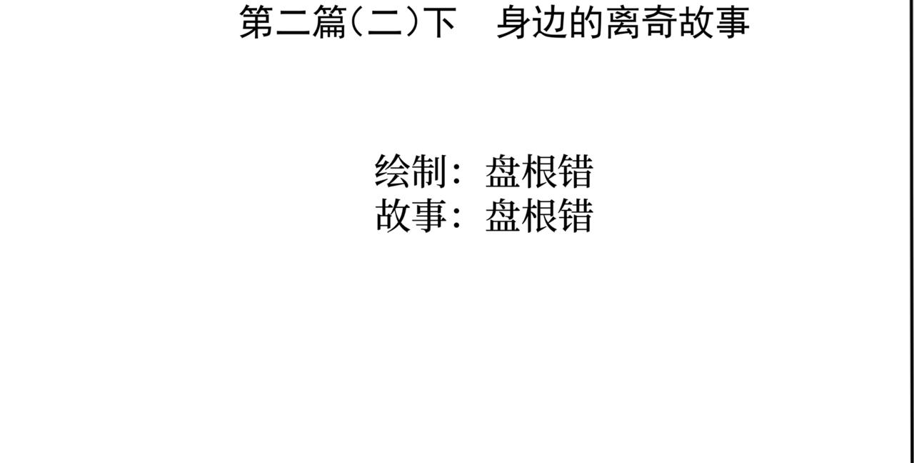 🍝盘根错短篇恐怖漫画 第二篇（二）下 身边的离奇故事 第3页