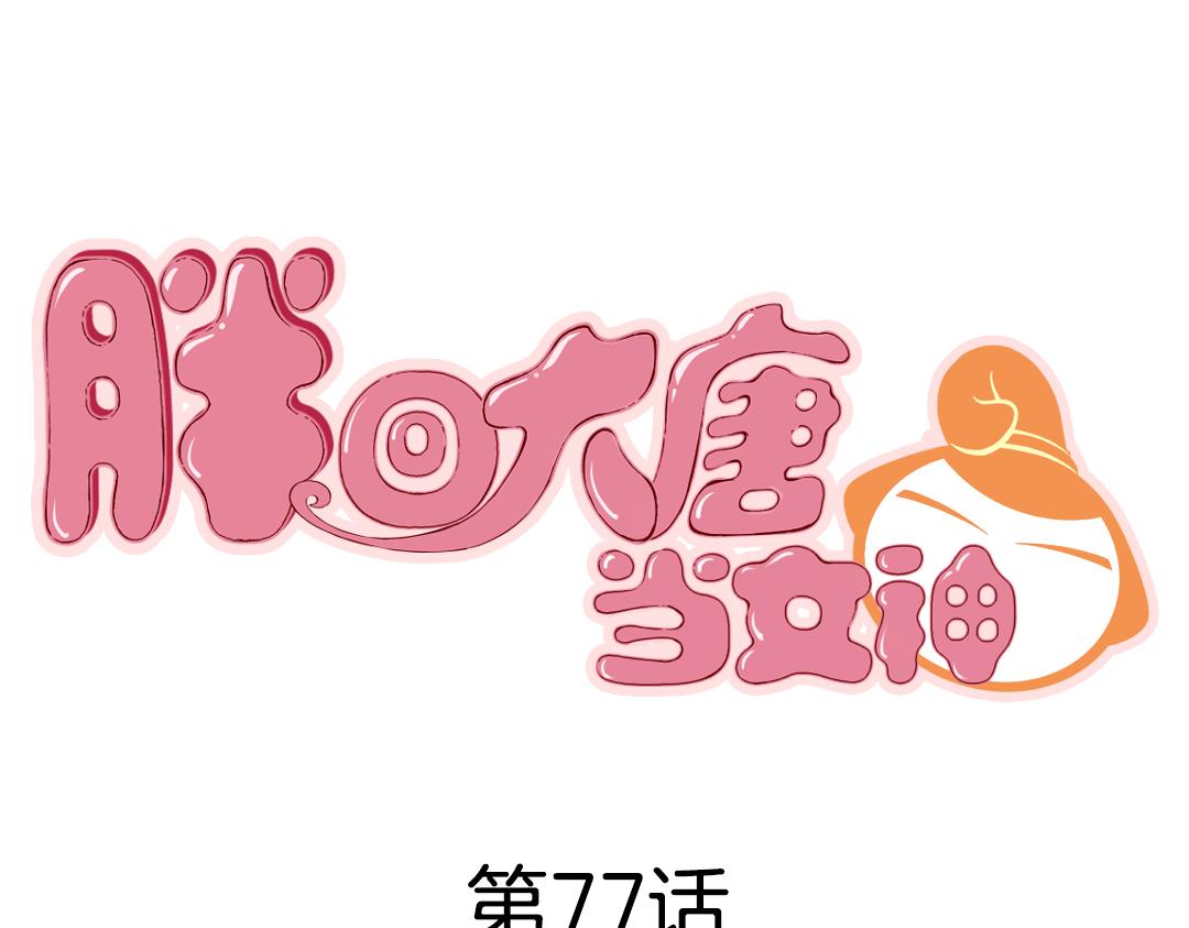 第77话 月黑风高-第79话