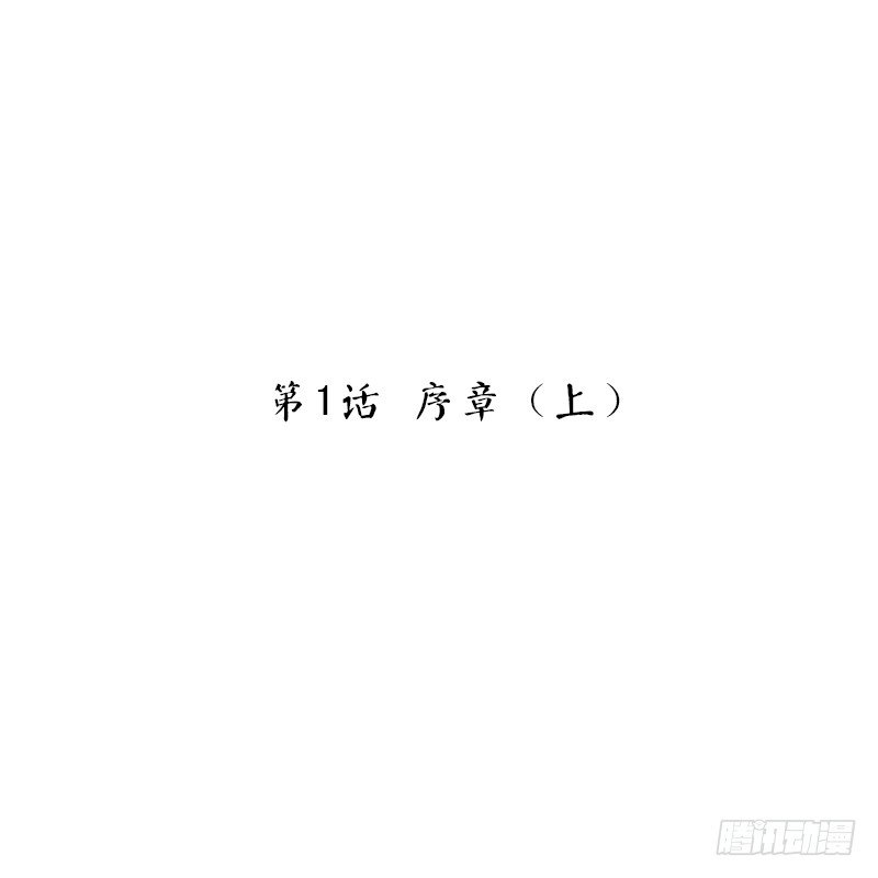 第1话 序章（上）(1/2)-第1话