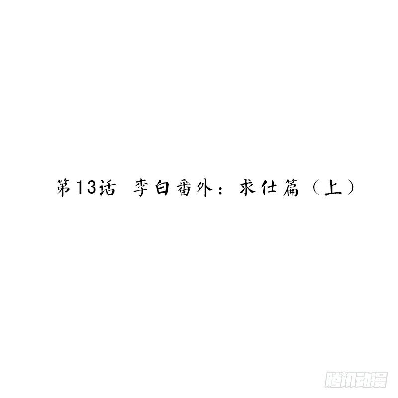 第13话 李白番外：求仕篇（上）(1/2)-第13话
