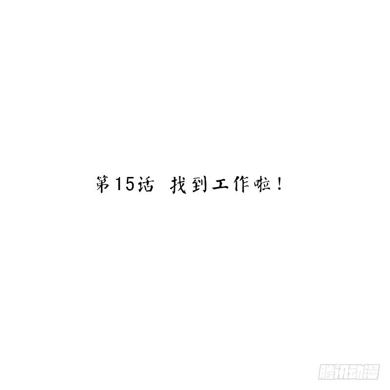 第15话 找到工作啦！-第15话