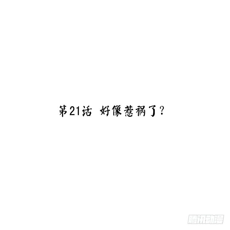 第21话 好像惹祸了？(1/2)-第21话