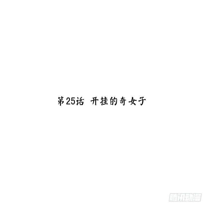 第25话 开挂的奇女子(1/2)-第25话