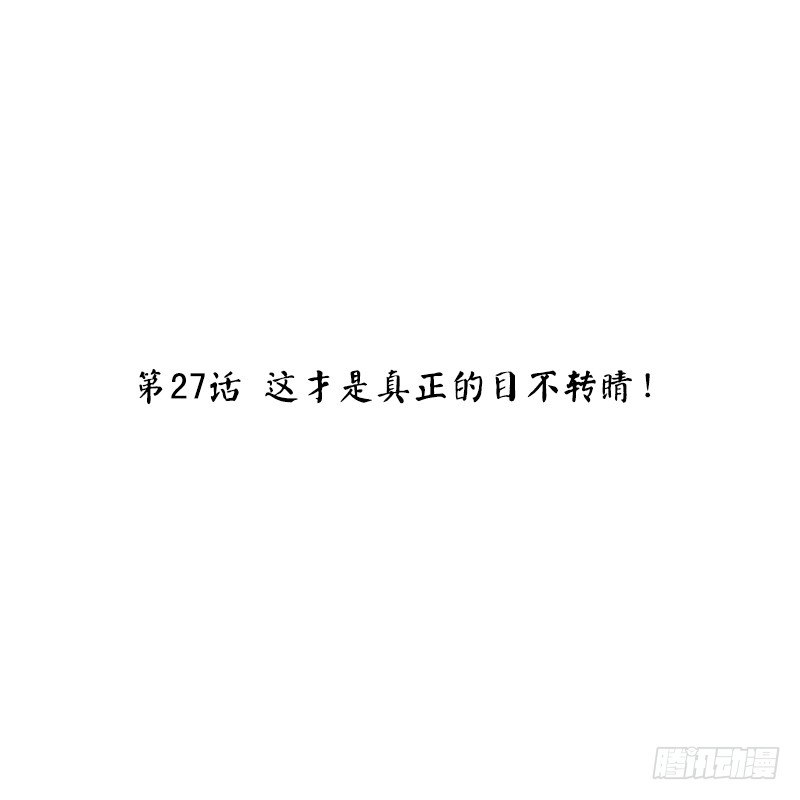 第27话 这才是真正的目不转睛！-第27话